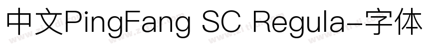 中文PingFang SC Regula字体转换